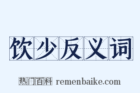 饮少反义词是什么意思的图片